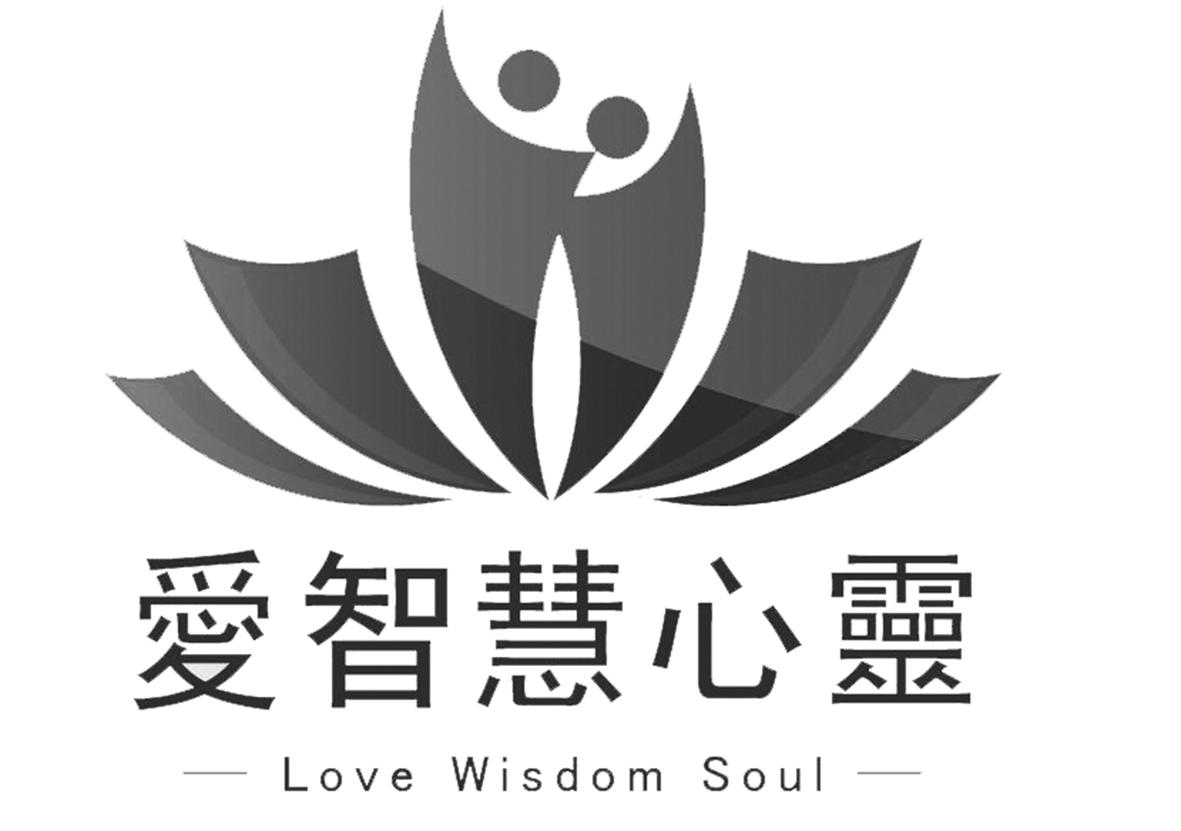 爱智慧心灵 love wisdom soul