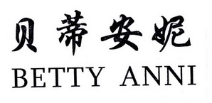 贝蒂安妮 betty anni