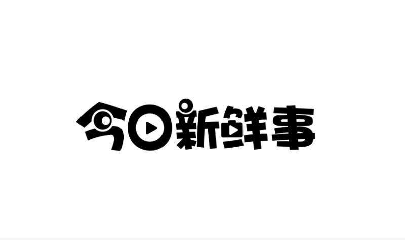 今日新鲜事(宁德)网络科技有限公司