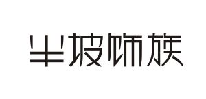 半坡饰族