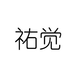 尤爵