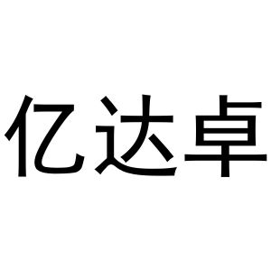 山东亿卓建材有限公司