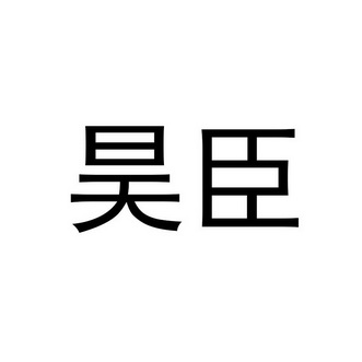 浩辰