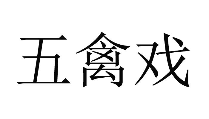 五禽戏_注册号790945_商标注册查询 - 天眼查
