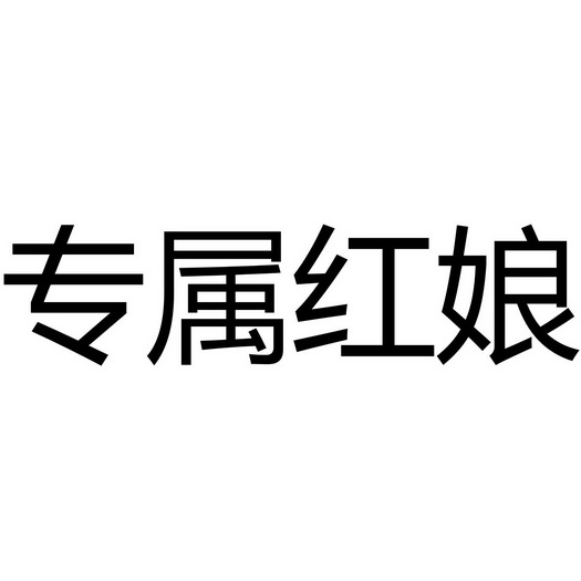 专属红娘