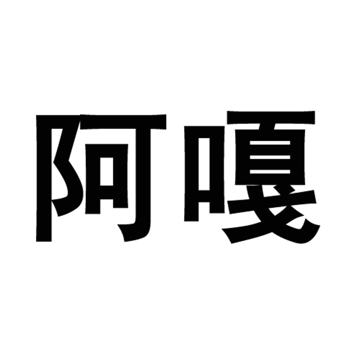 阿嘎