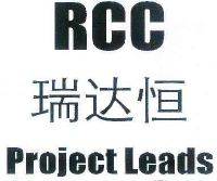 瑞达恒 rcc project leads