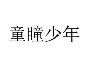 童瞳少年