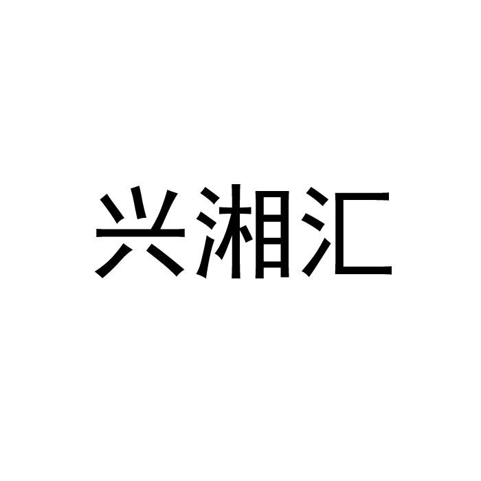 兴享惠