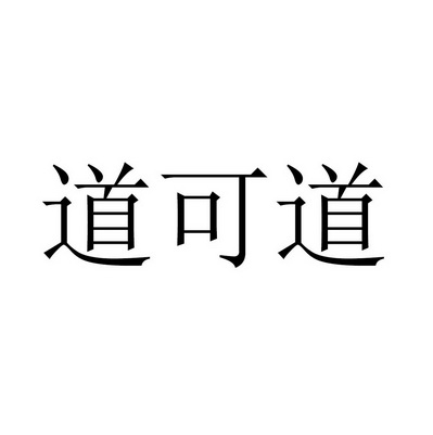 道可道