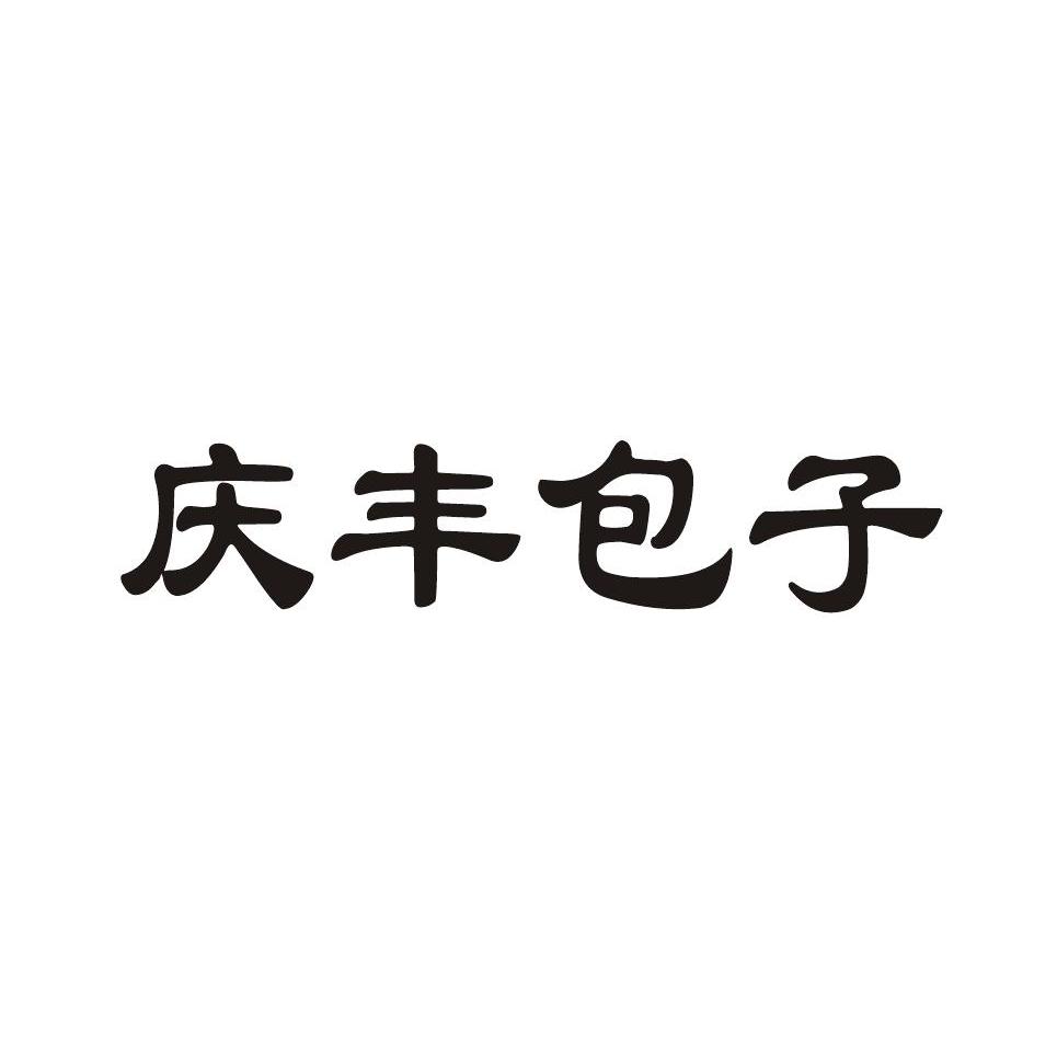 3 2014-02-28 庆丰包子 14094647 21-厨房洁具 商标已注册 详情