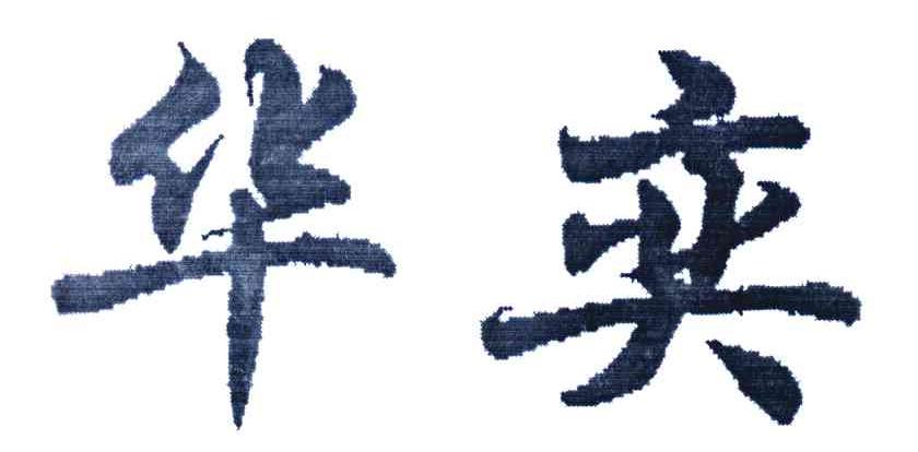 华奕