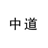 中道
