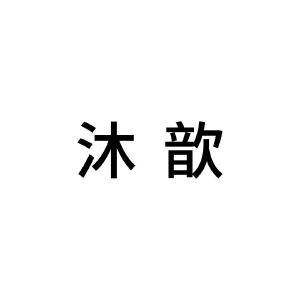 沐歆