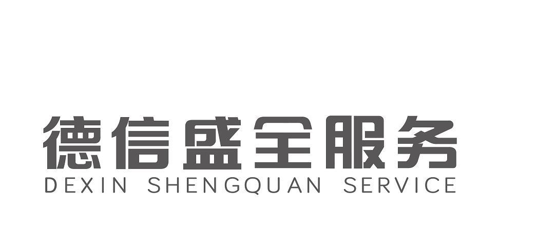 德信盛全服务;dexin shengquan service