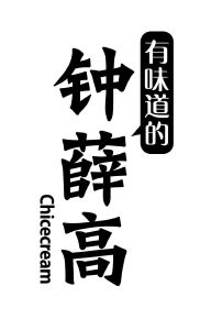 有味道的 钟薛高 chicecream