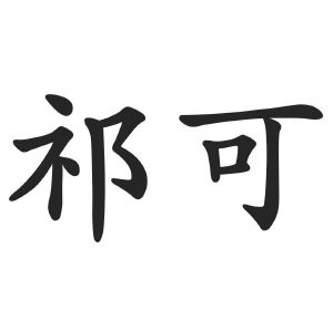 祁可
