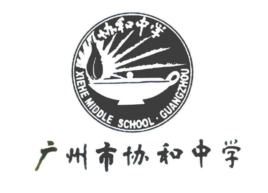 广州市协和中学 协和中学 xiehemiddleschool·guangzhou