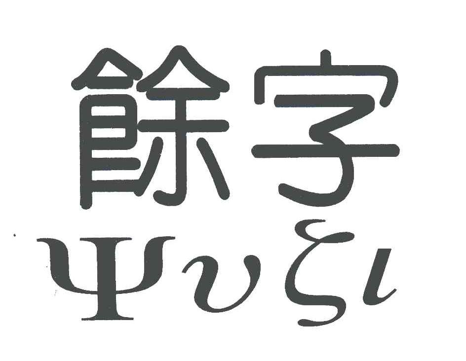 余字