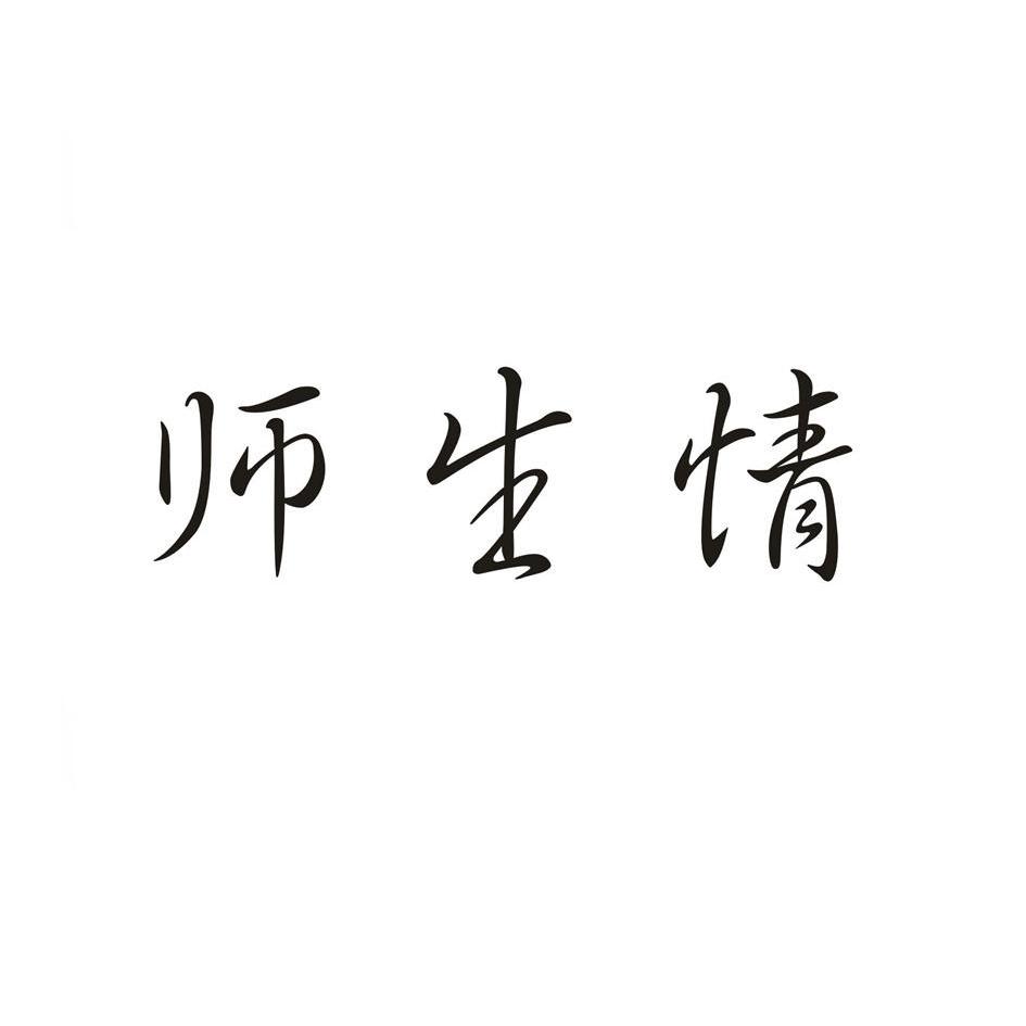 师生情