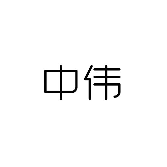 中伟