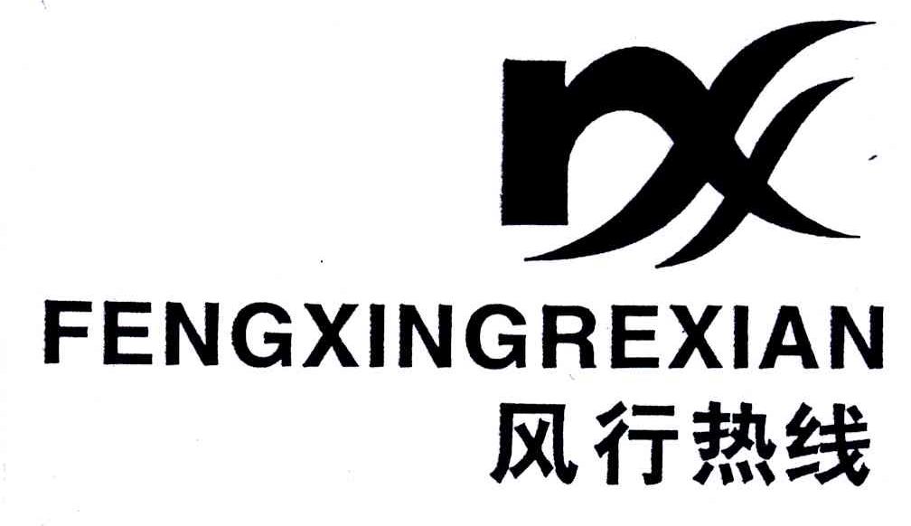 风行热线