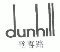 登喜路 dunhill