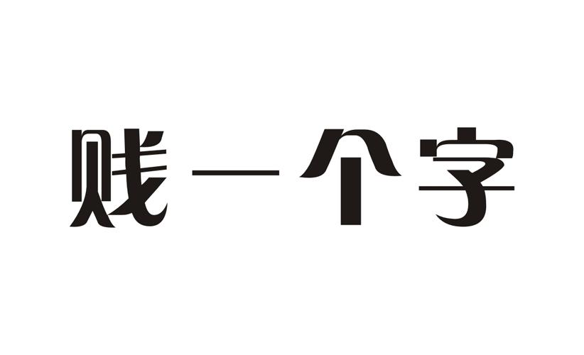 贱一个字