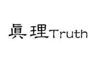 真理truth