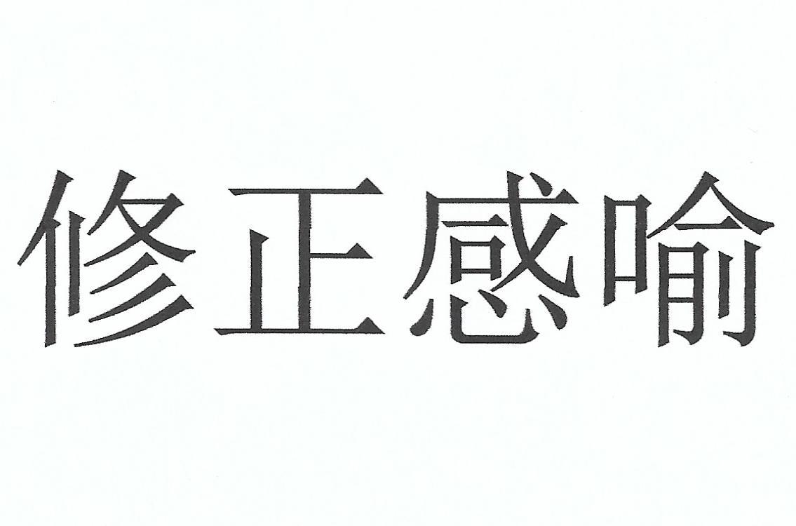 修正感喻