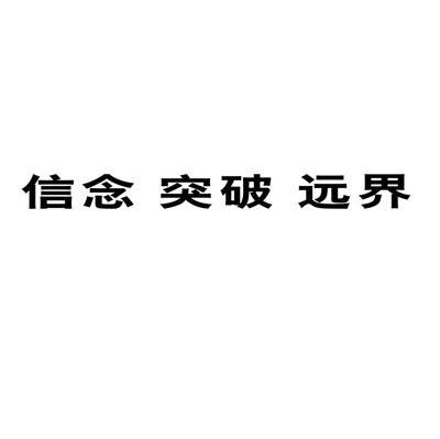 信念突破远界