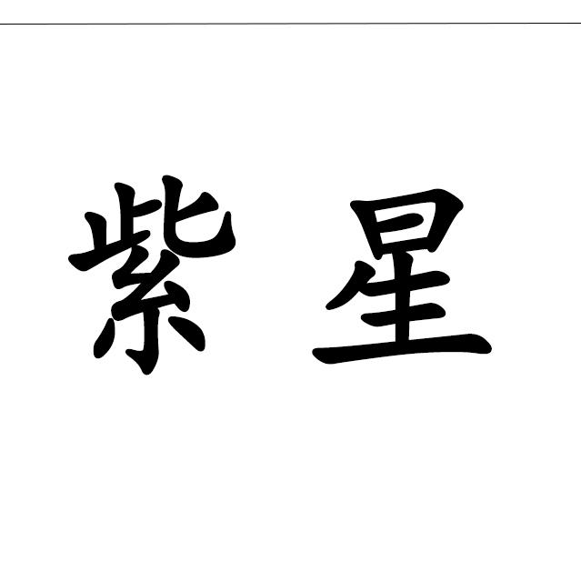 紫星