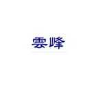 云峰