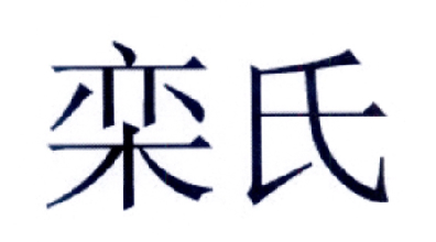 重庆市武隆区栾氏食品有限公司