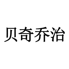 贝奇乔治