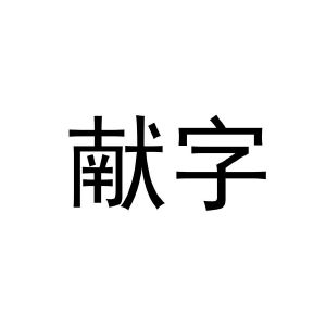 献字