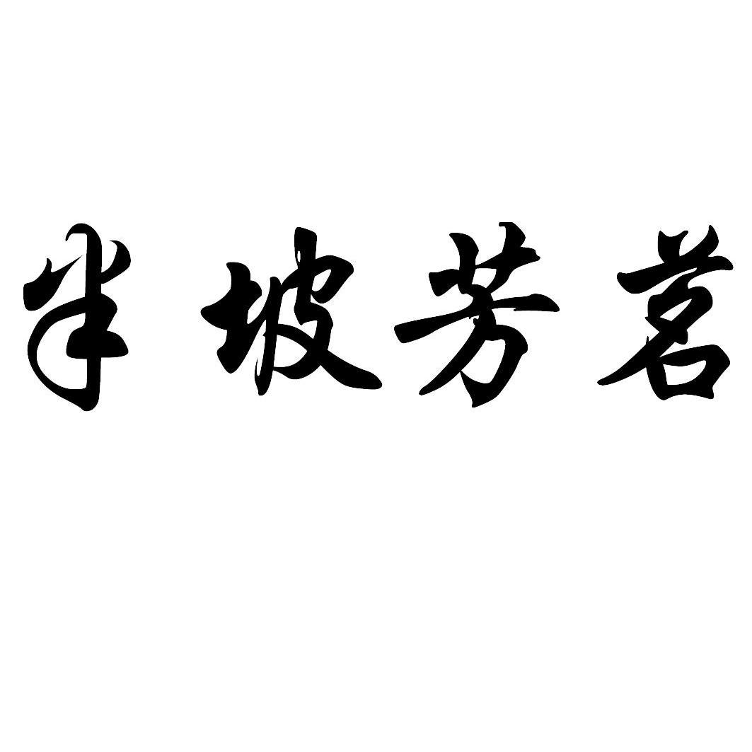 四川半坡芳茗茶业有限公司