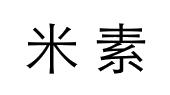 米素