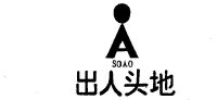 出人头地;soao_注册号836500_商标注册查询 - 天眼查