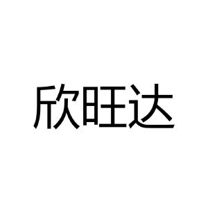 欣旺达