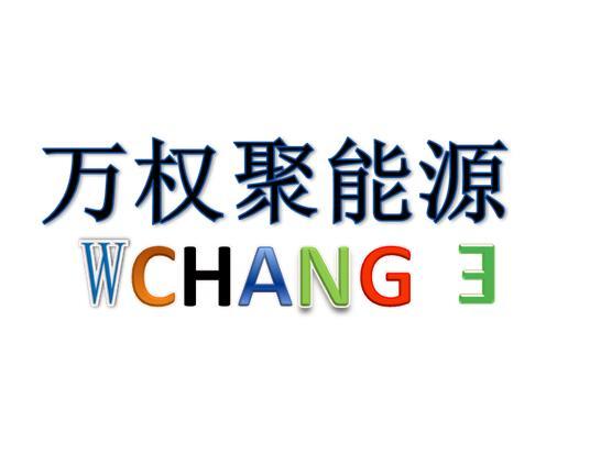 万权聚能源