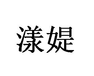 漾媞