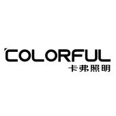 中山市卡弗照明有限公司