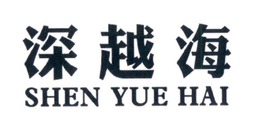 深圳越海建筑工程有限公司_商标信息_公司商标信息查询 天眼查