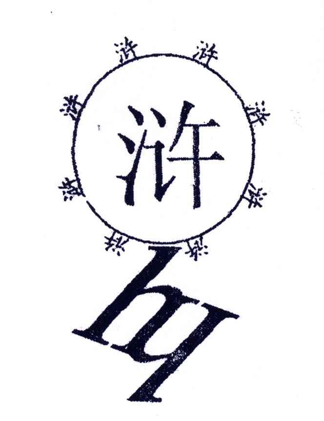 浒