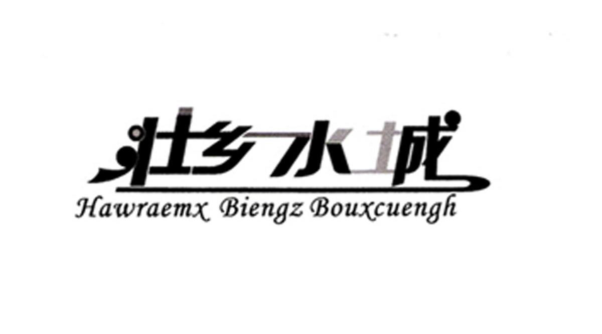 壮乡水城 hawraemx biengz bouxcuengh