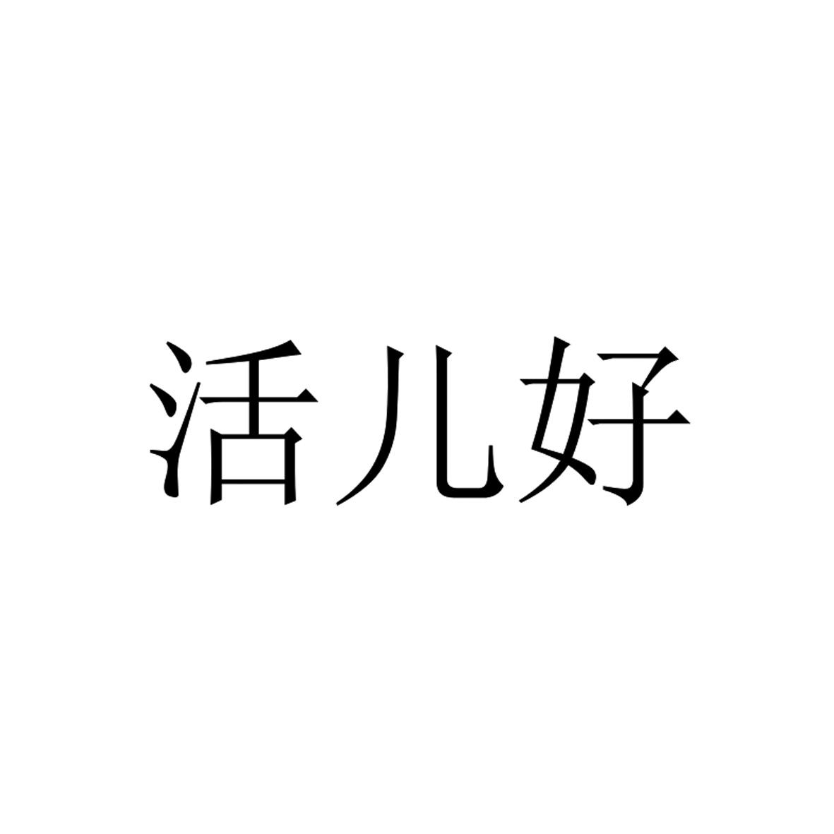 活儿好