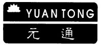 佛山市元通胶粘实业有限公司