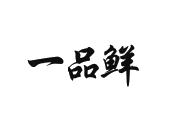 一品鲜_注册号32997639_商标注册查询 - 天眼查