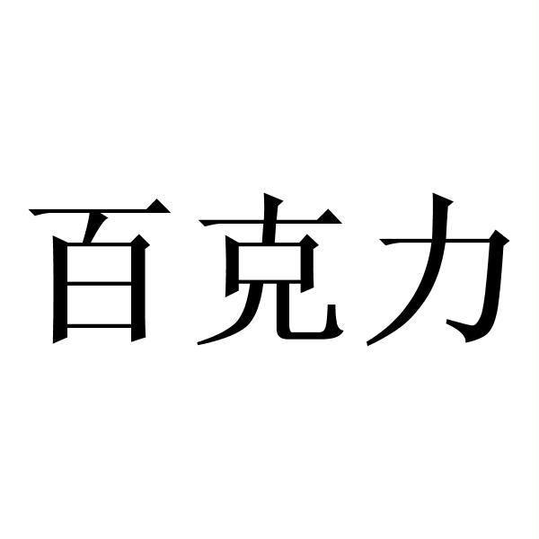 2019-04-28青岛中澳田园生物科技有限公司青岛中澳1序号申请人申请